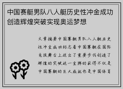 中国赛艇男队八人艇历史性冲金成功创造辉煌突破实现奥运梦想