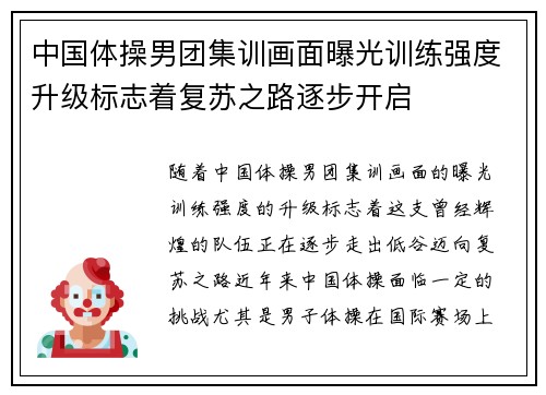 中国体操男团集训画面曝光训练强度升级标志着复苏之路逐步开启