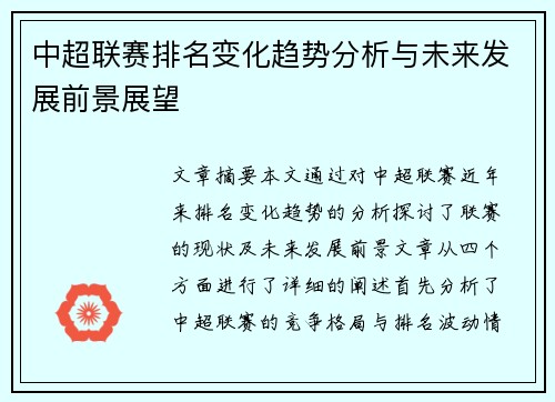 中超联赛排名变化趋势分析与未来发展前景展望