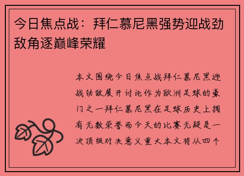 今日焦点战：拜仁慕尼黑强势迎战劲敌角逐巅峰荣耀