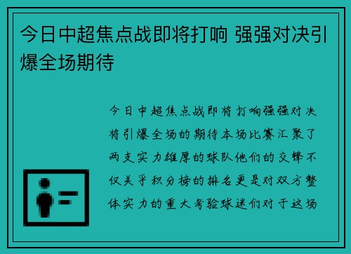 今日中超焦点战即将打响 强强对决引爆全场期待