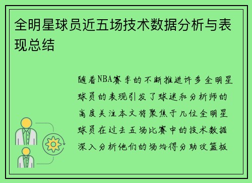 全明星球员近五场技术数据分析与表现总结