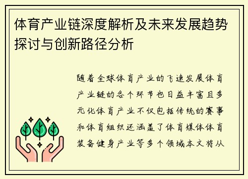 体育产业链深度解析及未来发展趋势探讨与创新路径分析