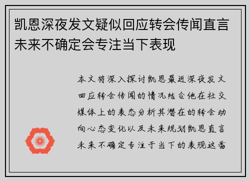 凯恩深夜发文疑似回应转会传闻直言未来不确定会专注当下表现
