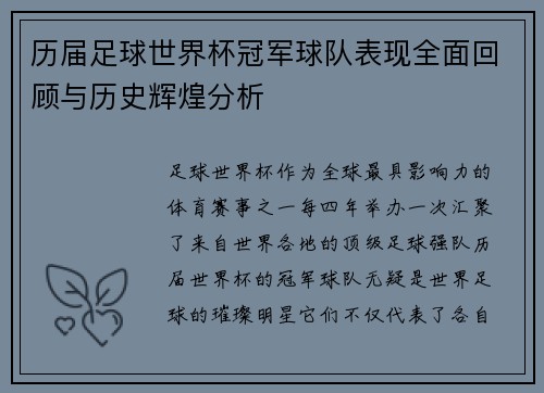 历届足球世界杯冠军球队表现全面回顾与历史辉煌分析