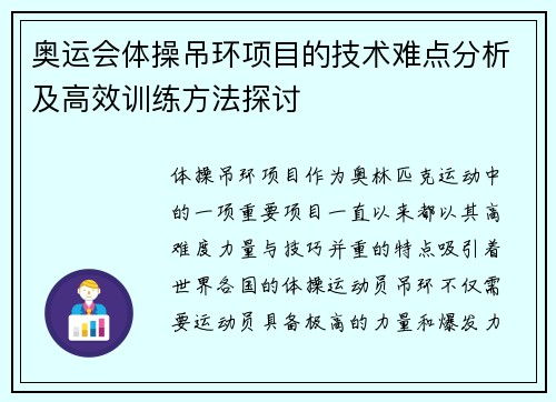 奥运会体操吊环项目的技术难点分析及高效训练方法探讨
