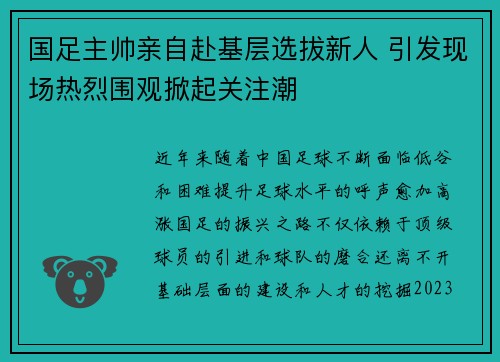 国足主帅亲自赴基层选拔新人 引发现场热烈围观掀起关注潮