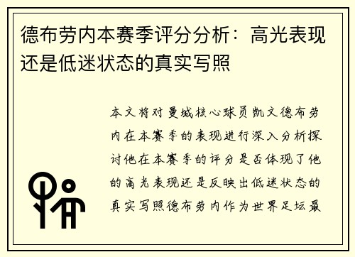 德布劳内本赛季评分分析：高光表现还是低迷状态的真实写照