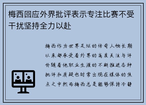 梅西回应外界批评表示专注比赛不受干扰坚持全力以赴
