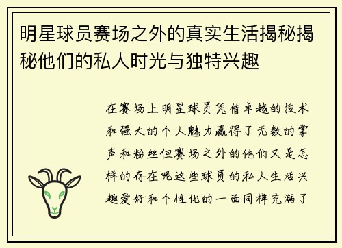 明星球员赛场之外的真实生活揭秘揭秘他们的私人时光与独特兴趣