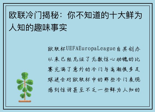 欧联冷门揭秘：你不知道的十大鲜为人知的趣味事实