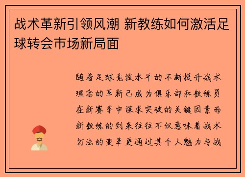 战术革新引领风潮 新教练如何激活足球转会市场新局面