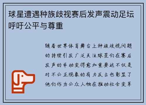 球星遭遇种族歧视赛后发声震动足坛呼吁公平与尊重