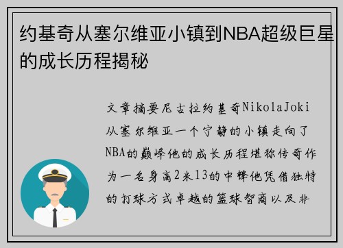 约基奇从塞尔维亚小镇到NBA超级巨星的成长历程揭秘