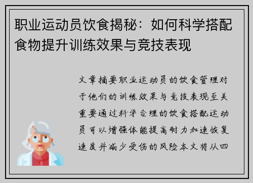 职业运动员饮食揭秘：如何科学搭配食物提升训练效果与竞技表现