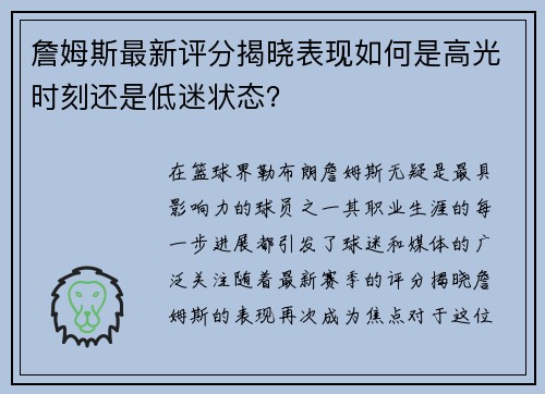詹姆斯最新评分揭晓表现如何是高光时刻还是低迷状态？