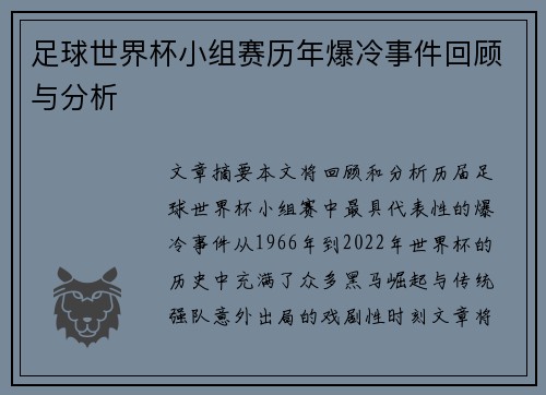 足球世界杯小组赛历年爆冷事件回顾与分析