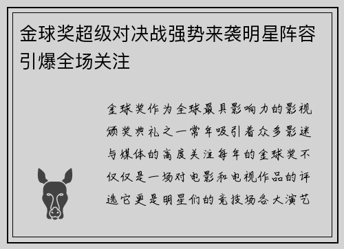 金球奖超级对决战强势来袭明星阵容引爆全场关注