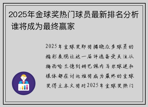 2025年金球奖热门球员最新排名分析 谁将成为最终赢家
