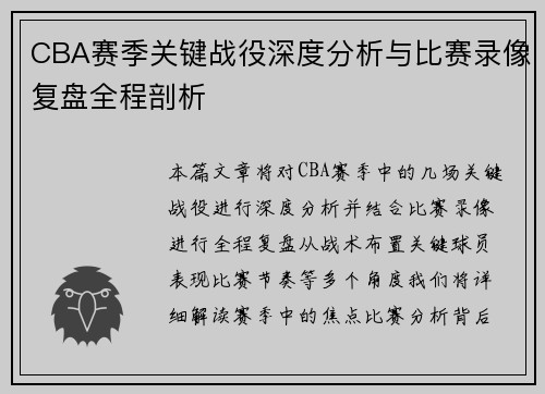 CBA赛季关键战役深度分析与比赛录像复盘全程剖析