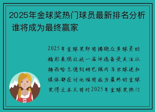 2025年金球奖热门球员最新排名分析 谁将成为最终赢家