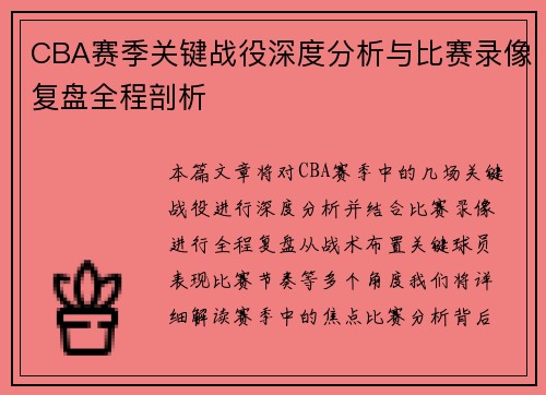 CBA赛季关键战役深度分析与比赛录像复盘全程剖析