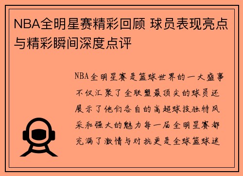 NBA全明星赛精彩回顾 球员表现亮点与精彩瞬间深度点评