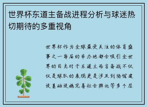 世界杯东道主备战进程分析与球迷热切期待的多重视角