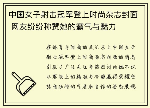 中国女子射击冠军登上时尚杂志封面 网友纷纷称赞她的霸气与魅力