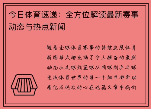 今日体育速递：全方位解读最新赛事动态与热点新闻