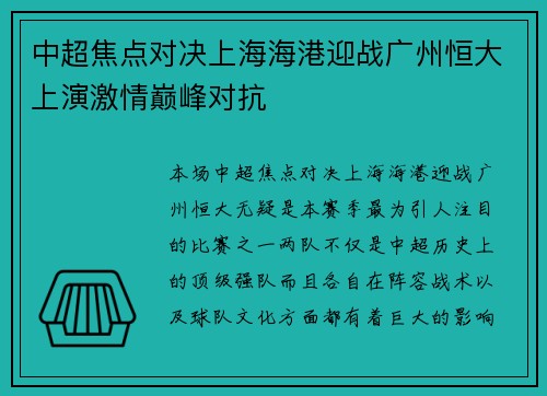 中超焦点对决上海海港迎战广州恒大上演激情巅峰对抗