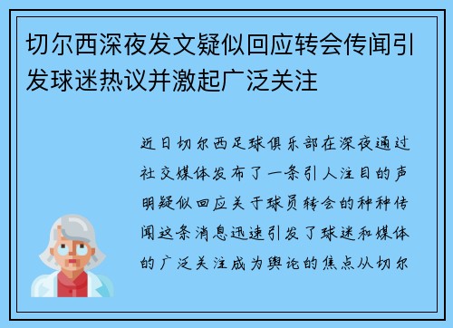 切尔西深夜发文疑似回应转会传闻引发球迷热议并激起广泛关注