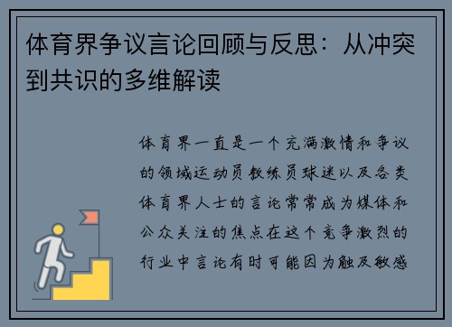 体育界争议言论回顾与反思：从冲突到共识的多维解读