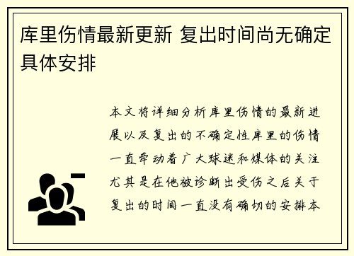 库里伤情最新更新 复出时间尚无确定具体安排