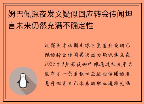姆巴佩深夜发文疑似回应转会传闻坦言未来仍然充满不确定性