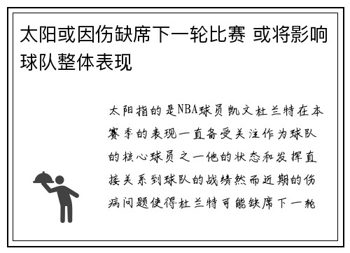 太阳或因伤缺席下一轮比赛 或将影响球队整体表现