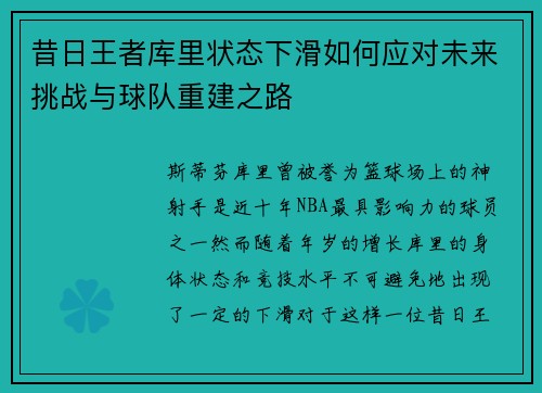 昔日王者库里状态下滑如何应对未来挑战与球队重建之路