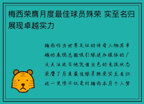 梅西荣膺月度最佳球员殊荣 实至名归展现卓越实力