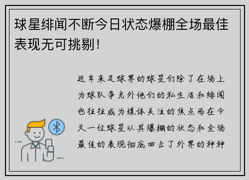 球星绯闻不断今日状态爆棚全场最佳表现无可挑剔！