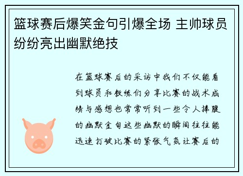 篮球赛后爆笑金句引爆全场 主帅球员纷纷亮出幽默绝技