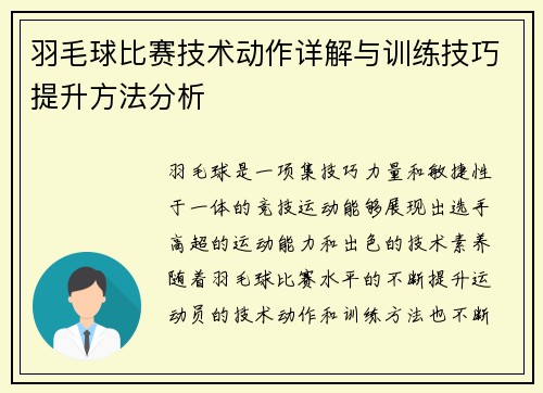 羽毛球比赛技术动作详解与训练技巧提升方法分析