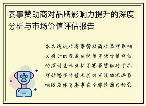 赛事赞助商对品牌影响力提升的深度分析与市场价值评估报告