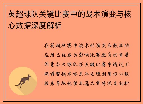 英超球队关键比赛中的战术演变与核心数据深度解析