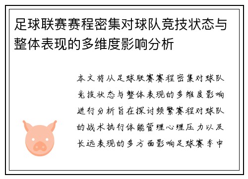 足球联赛赛程密集对球队竞技状态与整体表现的多维度影响分析