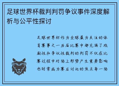 足球世界杯裁判判罚争议事件深度解析与公平性探讨