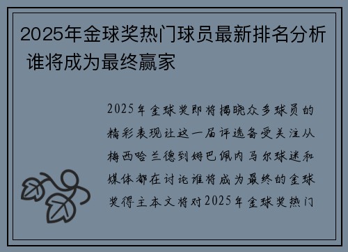 2025年金球奖热门球员最新排名分析 谁将成为最终赢家