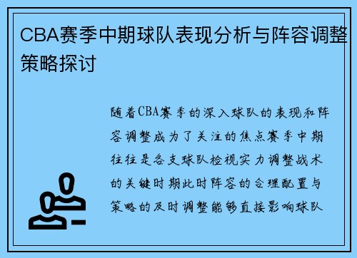 CBA赛季中期球队表现分析与阵容调整策略探讨
