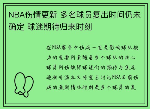 NBA伤情更新 多名球员复出时间仍未确定 球迷期待归来时刻