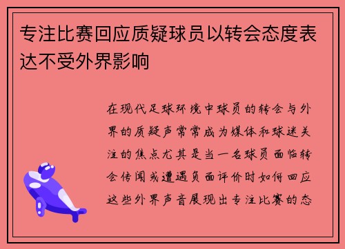 专注比赛回应质疑球员以转会态度表达不受外界影响