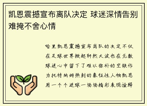 凯恩震撼宣布离队决定 球迷深情告别难掩不舍心情